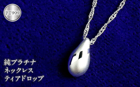  純プラチナ ペンダントトップ ティアドロップ プラチナ ネックレス pt999 雫 つゆ型 涙型 ドロップ シンプル ジュエリー 人気 山梨県 昭和町 送料無料 管理番号170927100pt999 SWAA030