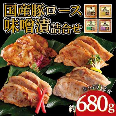 ふるさと納税 川崎市 国産豚ロース味噌漬け詰合せ　4種×3枚　計4パック入