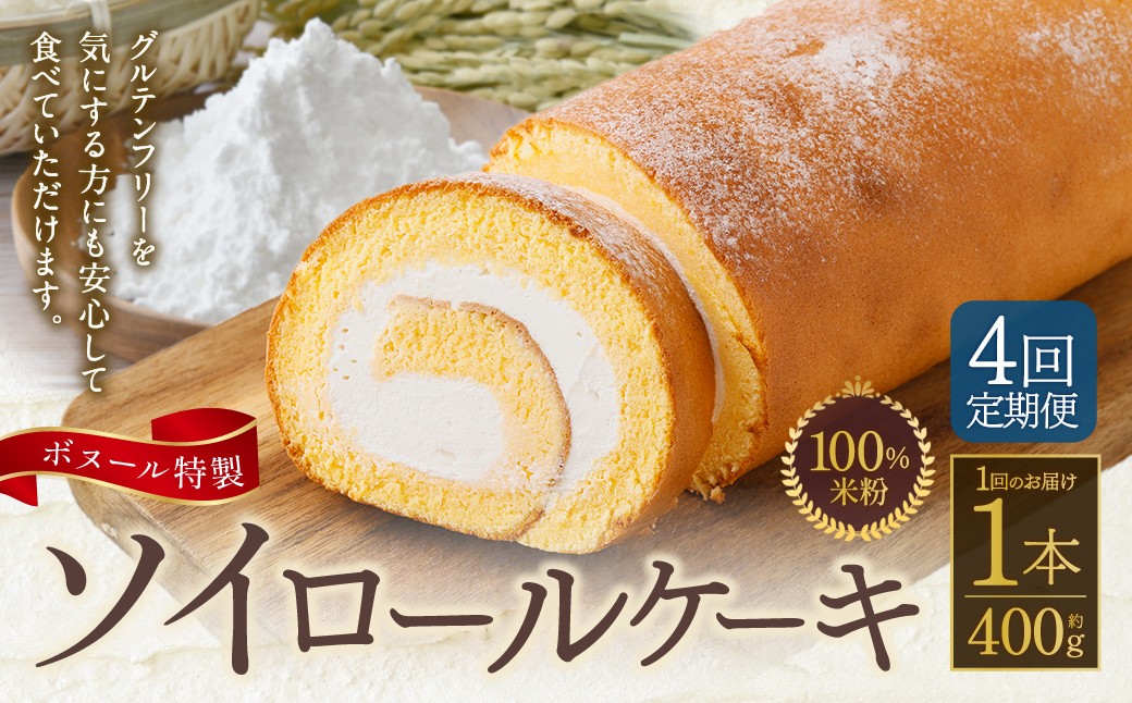 
            【4ヶ月定期便】ボヌール特製 100％米粉ソイロールケーキ×1本 約400g ロールケーキ ケーキ 洋菓子 お菓子 菓子 グルテンフリー スイーツ 大豆 ソイ 米粉 冷凍 4ヶ月 定期便 定期
          