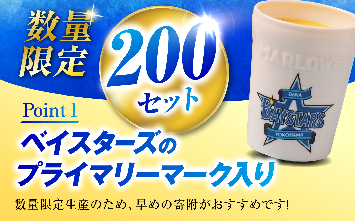 【数量限定200セット】横浜DeNAベイスターズ陶器入りカスタードプリン（180g）×3個セット【マーロウ】 [AKAF154] AKIF