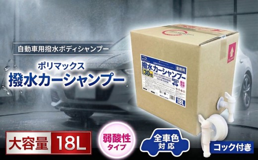 ポリマックス 撥水カーシャンプー 18L カーシャンプー 車 洗車 車掃除 洗浄剤 撥水シャンプー 撥水コーティング 中性タイプ 希釈30倍 大容量 業務用 プロ仕様 ボディ洗浄 ガラス バイザー ホイール ヘッドライト対応 泡洗車 水アカ 汚れ落とし 洗車用品 カーケア コスモステクノ・コーポレーション 千葉 東金