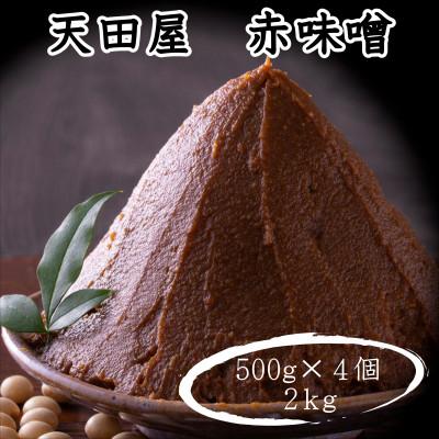 ふるさと納税 御坊市 天田屋　赤味噌2kg(500g×4個)