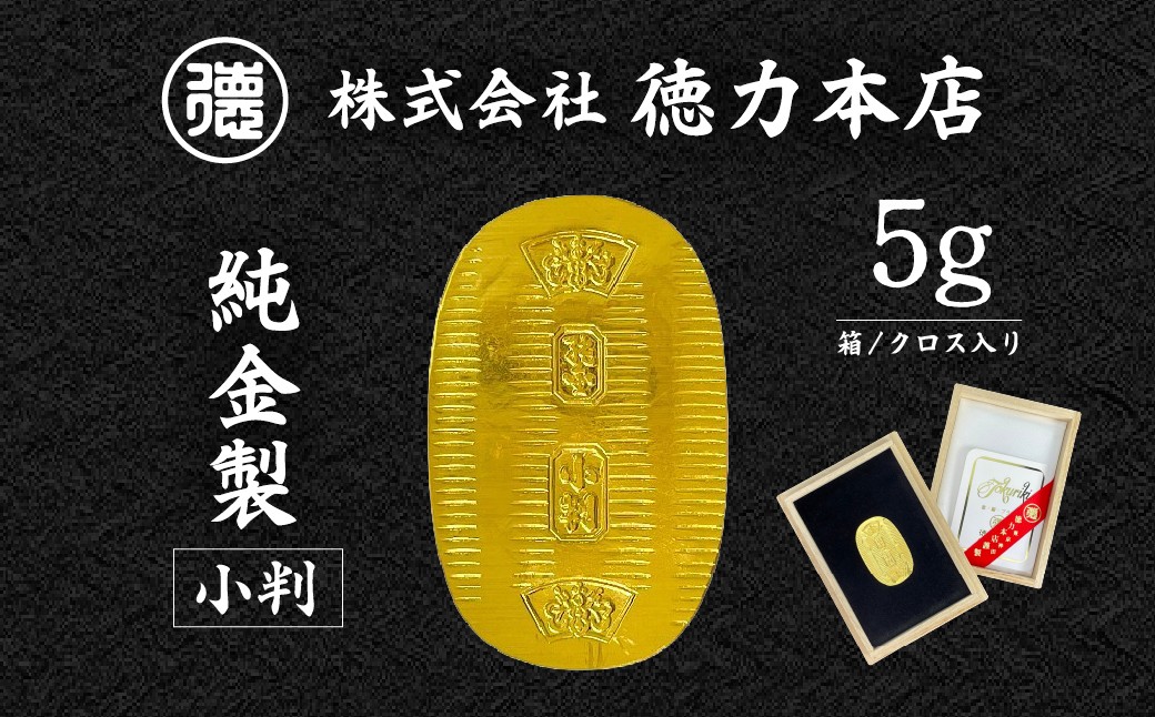 
                  純金 小判 5g | 純金 金 金製品 徳力 ゴールド コレクション デザイン インテリア 美しい うつくしい きれい 豪華 伝統 信頼 貴金属 縁起がいい お守り 記念日 特別 御褒美 ご褒美 記念品 贈答品 贈り物 プレゼント お祝い 高級感 価値 埼玉県 久喜市
                