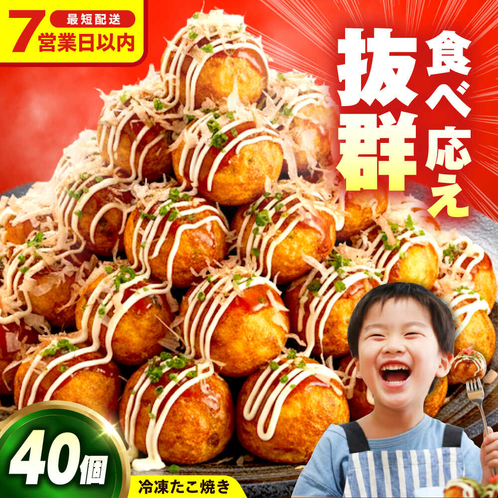 【ふるさと納税】冷凍たこ焼き　40個入り　広島県福山市/岡本食品株式会社 たこ焼き たこやき おつまみ おやつ 惣菜 スナック 軽食 手軽 簡単 便利 ふるさと納税 冷凍食品 ふるさと納税 [BAGQ002]