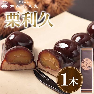 ふるさと納税 高鍋町 【日向利久庵】栗利久 1本(高鍋町)