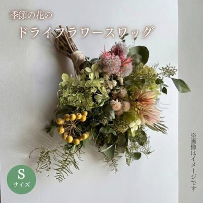 ふるさと納税 小山町 季節の花のドライフラワー スワッグ Sサイズ