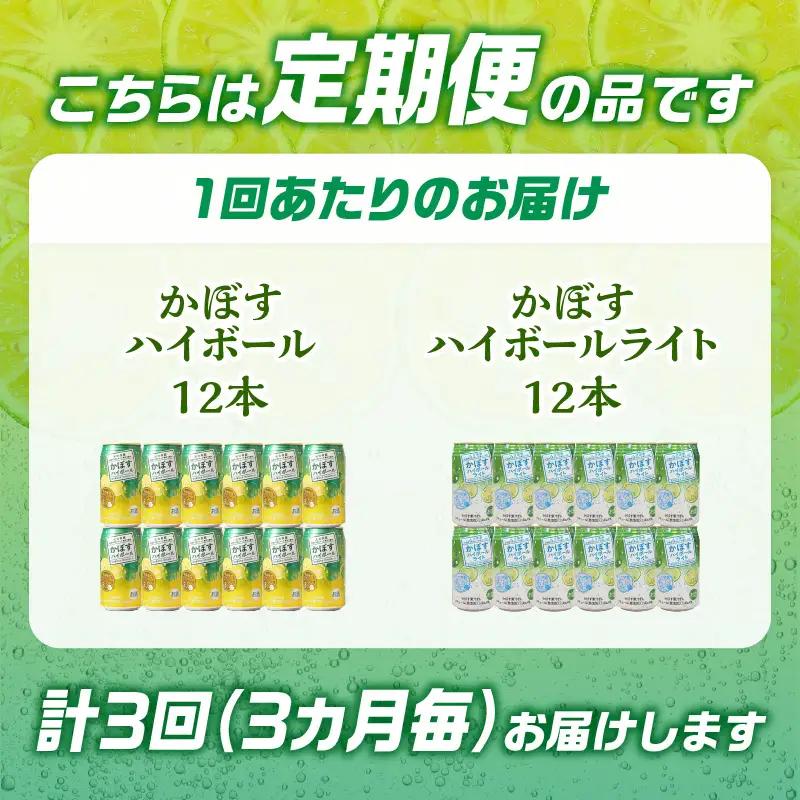 【3ヶ月毎に配送】かぼすハイボール・かぼすハイボールライト 各12本入り1ケースセット 3回お届け定期便 T10084