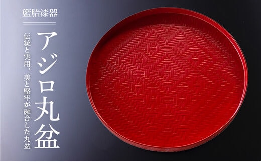 
										
										籃胎漆器 アジロ丸盆1枚 尺（朱仕上） サイズ：直径30.5cm×高さ2cm
									