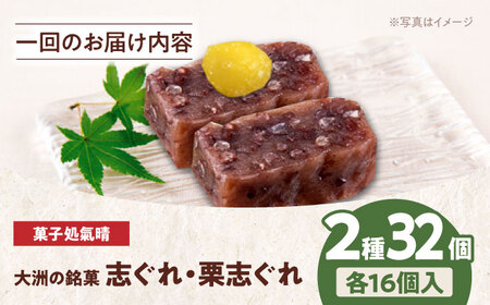 和菓子【全12回定期便】「志ぐれ・栗志ぐれ」【毎月2箱】和菓子[AGBM049]