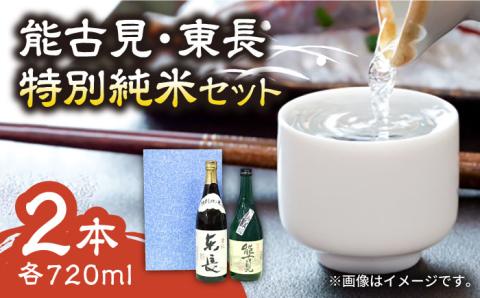 【佐賀県産のお酒を飲み比べ】能古見 特別純米・東長 特別純米 2本セット（各720ml）/江口酒店 [UBS006] 酒 日本酒 お酒