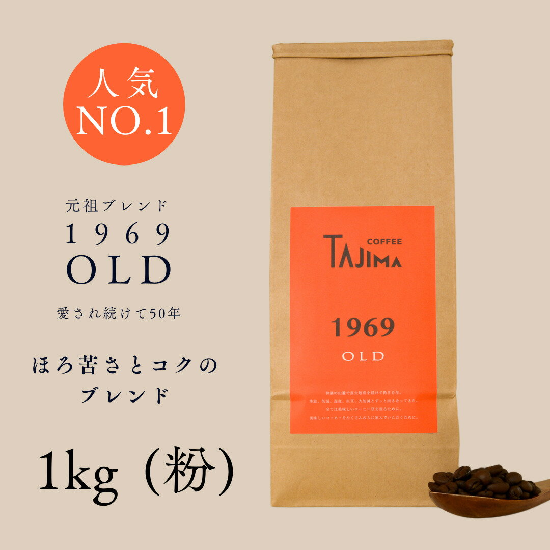 【ふるさと納税】コーヒー 粉 中挽き / 1969OLD コーヒー粉 1kg (500g×2個) 自家焙煎 珈琲 豆 コーヒー 珈琲 老舗 喫茶店の味 人気 定番ブレンド ほろ苦さとコク コーヒー初心者 バランス重視 果実味 但馬東洋珈琲【tc-1969old-1000】【TAJIMA COFFEE 】