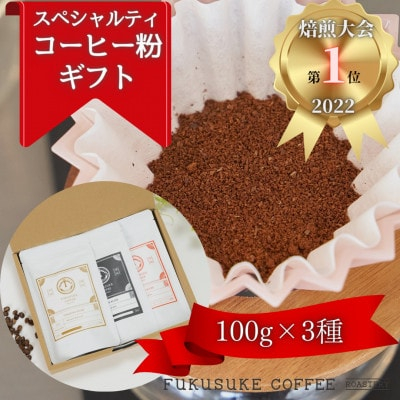 
＜焙煎日本一'22＞スペシャルティコーヒーブレンド粉 (中挽き) ギフト 100g×3種【1428216】
