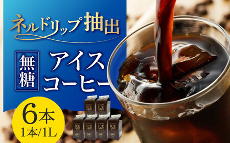コーヒー アイスコーヒーネルドリップ抽出無糖 1リットル6本 [ANDP001] コーヒー