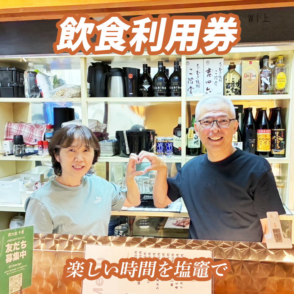 【ふるさと納税】飲食 利用券 1,000円分～10,000円分 食事券 お食事券 ご利用 飲み処 金曜日と土曜日のみの営業で人気の店舗で楽しむ！炭火処千恵 炭火処 千恵 塩竈市 塩釜市 しおがま