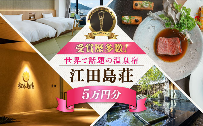 
江田島荘利用券｜5万円分＜江田島荘＞宿泊券 温泉 旅行 宿泊 ホテル旅館 広島 江田島市[XBH008]
