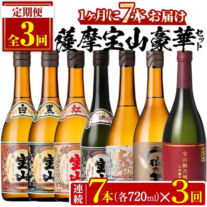 No.803 ＜定期便・全3回(連続)＞鹿児島焼酎！薩摩宝山の豪華セット(7銘柄・各720ml×1本×3回) 焼酎 酒 アルコール 芋焼酎 麦焼酎 ギフト セット 飲み比べ定期便 頒布会 常温 常温保存【西酒造】