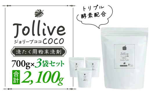 L01-005 ジョリーブココ洗濯用粉末洗剤（700g×3袋）