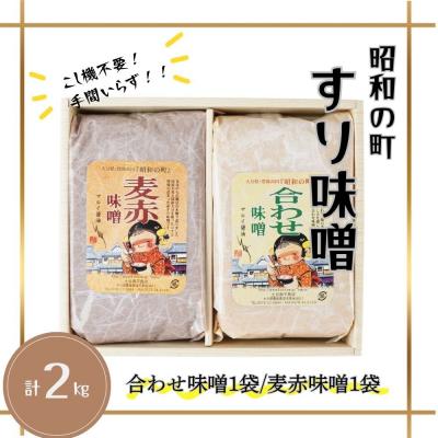 ふるさと納税 豊後高田市 【スピード発送】 すりみそ セット 合わせ味噌 麦赤味噌 計2kg(1kg×各1袋)昭和の町 みそ |  | 02
