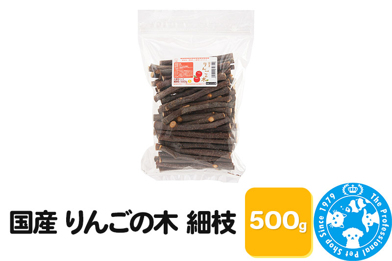 
国産 りんごの木 細枝 500g
