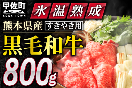 ★氷温(R)熟成★ 「黒毛和牛」すきやき用　800g（400g×2）【価格変更ZA】