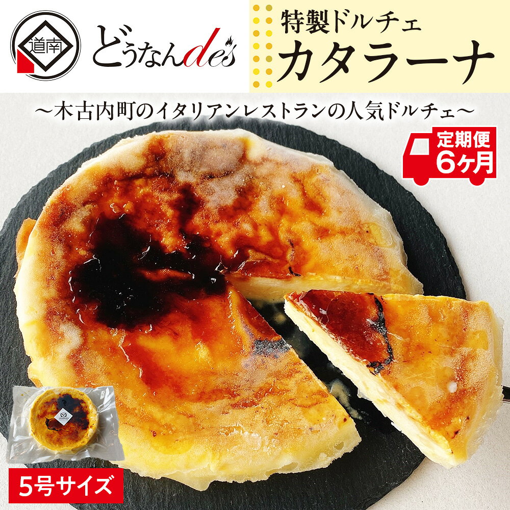 【ふるさと納税】【6カ月連続】どうなんde's特製ドルチェ カタラーナ（5号ホール） お菓子 スイーツ ケーキ ドルチェ 5号サイズ ホールケーキ 6カ月 6回 半年 北海道ふるさと納税 木古内町 ふるさと納税 北海道