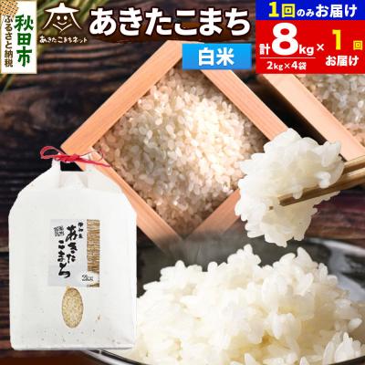 ふるさと納税 秋田市 R8年産あきたこまち 清流米 8kg 白米|15_akn-bb0801hs