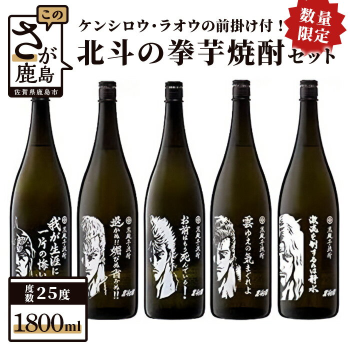 【ふるさと納税】《数量限定》北斗の拳 芋焼酎 セット 1800ml×5本 ケンシロウ ・ラオウ 前掛け 2枚 詰め合わせ お酒 酒 アルコール コラボ ケンシロウ ラオウ トキ サウザー ジュウザ 佐賀県 鹿島市 送料無料 H-24