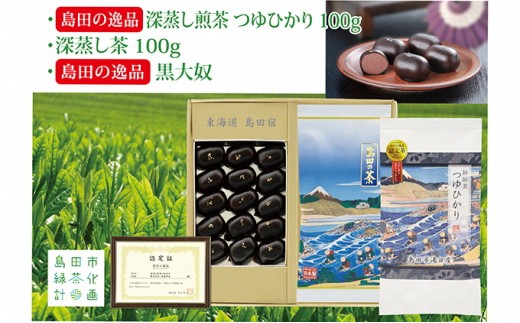 
[№5695-0994]島田の逸品“深蒸し煎茶つゆひかり” 100g×1、湯日産深蒸し煎茶 100g×1、島田の逸品“黒大奴”15ヶ入詰合せ
