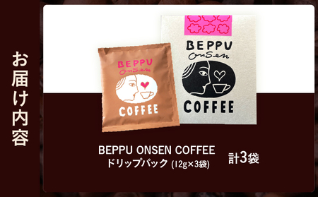 BEPPU ONSEN COFFEE ～別府温泉コーヒー(ドリップバック入り)～ 3袋入り_B097-030