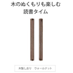 木製しおり バンドタイプ 2個セット 読書が楽になる 【ご自宅用】