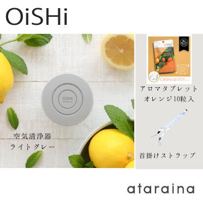 ふるさと納税 大津市 《大津市》小型空気清浄器+アロマディフューザー「OiSHi」ライトグレー