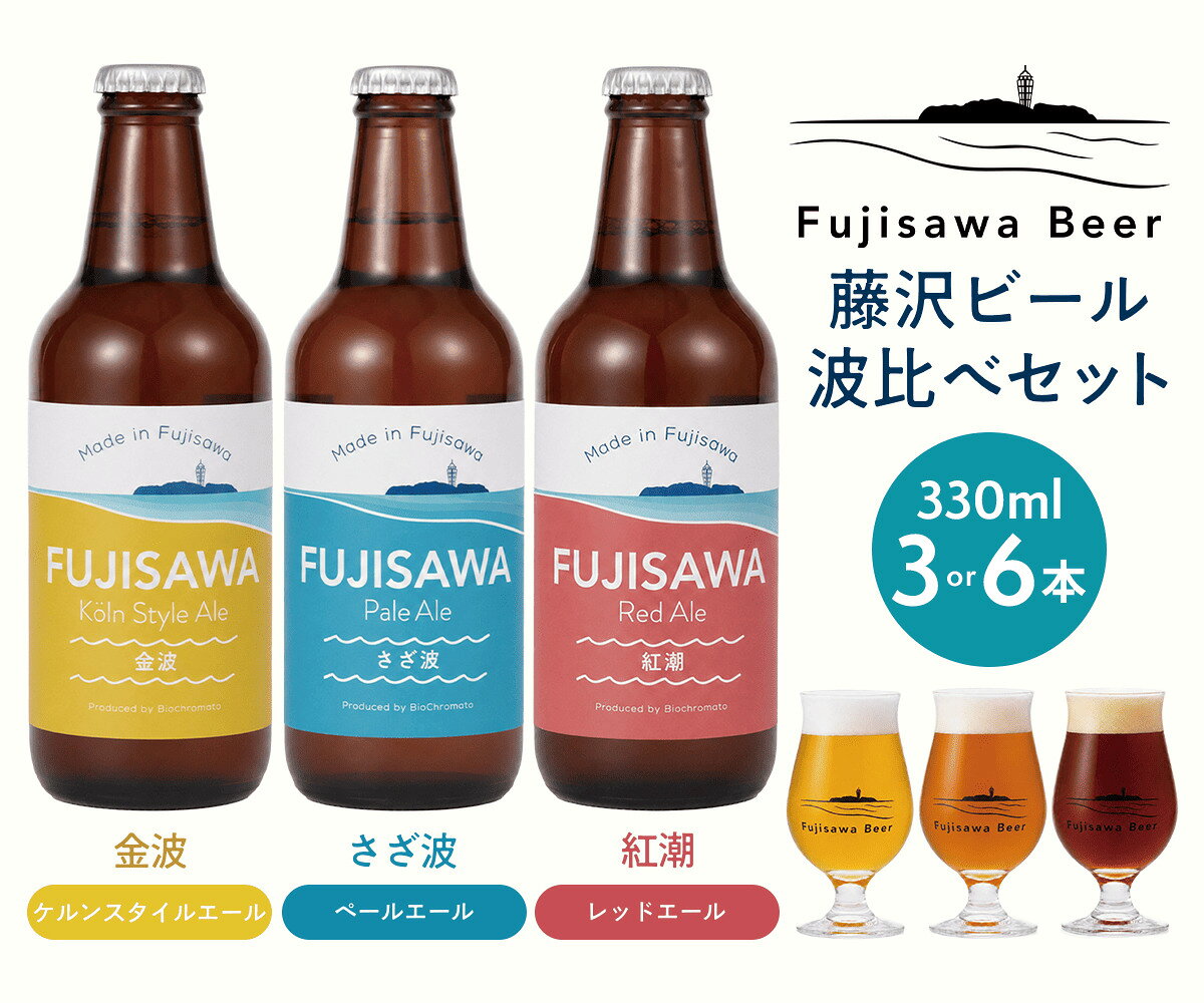【ふるさと納税】 ビール クラフトビール 3本~ 6本 セット 3種 飲み比べ ペールエール ケルシュ レッドエール スタイル おすすめ ご当地 地元 クラフト craft beer 麦芽 ホップ 酵母 苦み 甘み フレッシュ 香り 爽やか ロースト 醸造所 直送 冷蔵 ビール 神奈川 湘南 藤沢