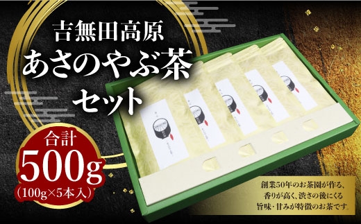 吉無田高原あさのやぶ茶セット(100g×5本入り)　AW02