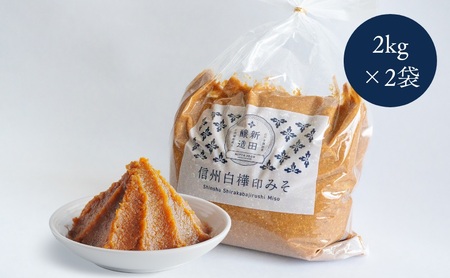 信州みそ 白樺印 味噌 お徳用 信州みそ【2kg×2袋】