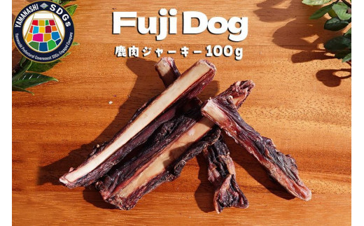 
無添加 ドッグフード 鹿骨ジャーキー 100g
