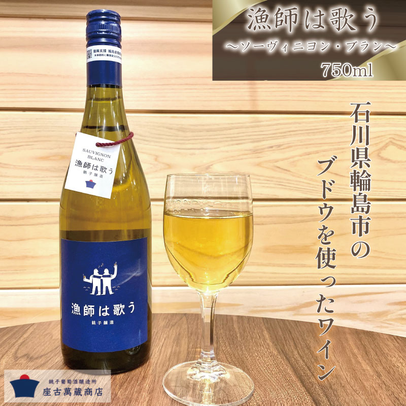【ふるさと納税】 日本ワイン 漁師は歌う（白）〜ソーヴィニヨン・ブラン〜 1本 銚子葡萄酒醸造所 座古萬蔵商店 ワイン 白ワイン 白ワインおすすめ 白ワイン ビネガー 白ワイン日本 白ワイン辛口 辛口 アルコール お酒