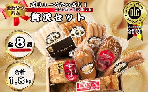 きたやつハム　８種類の旨みを楽しめるボリュームたっぷり贅沢セット［KH-102］