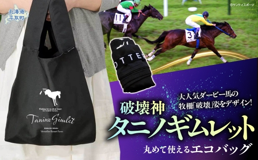【破壊神タニノギムレット】丸めて使えるエコバッグ 【 ふるさと納税 人気 おすすめ ランキング 馬 競馬 競走馬 引退馬 タニノギムレット エコバッグ  鞄 かばん バッグ 折り畳みエコバッグ 買い物 日高 北海道 平取町 びらとり 送料無料 】 BRTV108