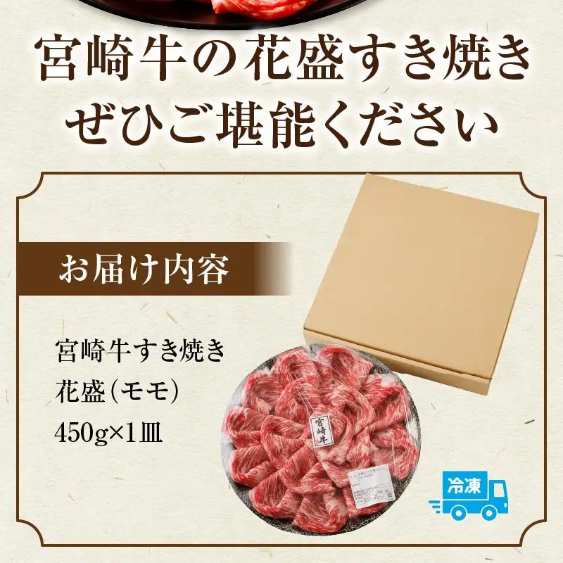 牛肉 すき焼き 牛肉[宮崎牛 モモ 450g]