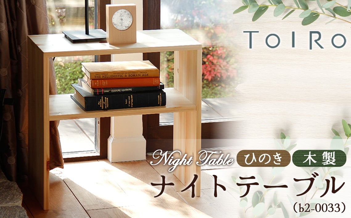 
            No.1195 ひのき 木製 ナイトテーブル（b2-0033） ／ 桧 家具 ナイトテーブル 木製 サイドテーブル ベッドサイド 北欧 インテリア 完成品 無垢材 集成材 F☆☆☆☆ ウレタン塗装 耐荷重30kg 省スペース 手作り 国産家具 府中市
          