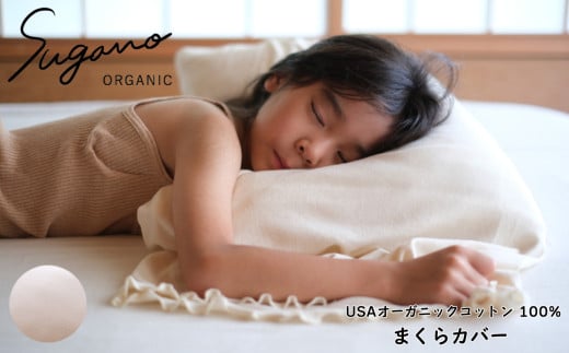 オーガニック 100％ SuganoORGANIC まくらカバー 白  | 寝具 ベッド 睡眠 枕 まくら カバー 快眠 マルチ 農薬不使用 化学肥料不使用 やわらかい 敏感肌 保湿性 保温性 オーガニック コットン フィット 国産 肌に優しい ホワイト ブラウン スガノ工房 奈良県 御杖村