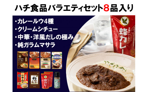 
AY2　ハチ食品のカレールウ（フレークタイプ）とバラエティセット2
