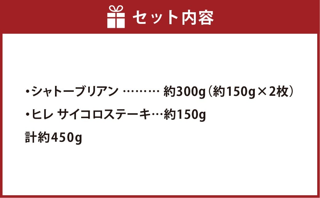 奈義和牛2つのヒレステーキ 約450g