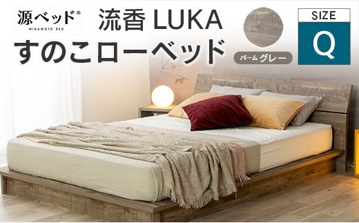 すのこローベッド 流香LUKA クイーン パームグレー 源ベッド ベッドフレーム シンプルデザイン 桐材 通気性 PALM LOOP 環境配慮_CH041_225