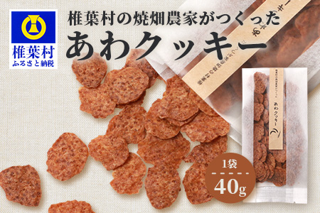 宮崎県 椎葉村の焼畑農家がつくった あわクッキー【手づくりの焼菓子】［送料無料 宮崎県 椎葉村 椎葉 日本三大秘境 秘境 焼畑 やきはた くっきー クッキー 粟 あわ 粟クッキー おやつ おかし 菓子 お菓子 焼き菓子 無添加 手作り 自然 ギフト お土産］【YS-31】