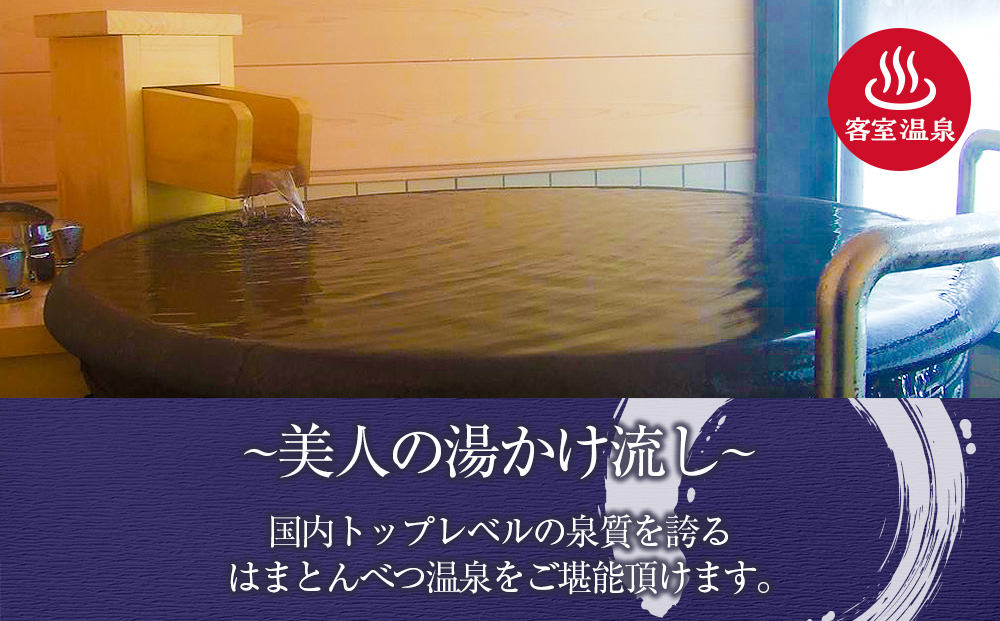 はまとんべつ温泉コテージ 宿泊券 【おおわし】（７月・８月）