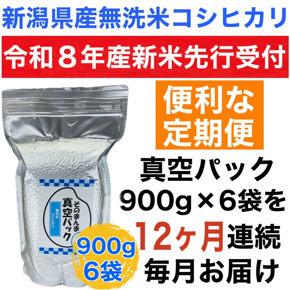 【ふるさと納税】【令和8年産新米 定期便・先行予約】新潟県産こしひかり 無洗米 真空パック 900g×6袋　全12回 | お米 こめ 白米 食品 人気 おすすめ 無洗米 送料無料