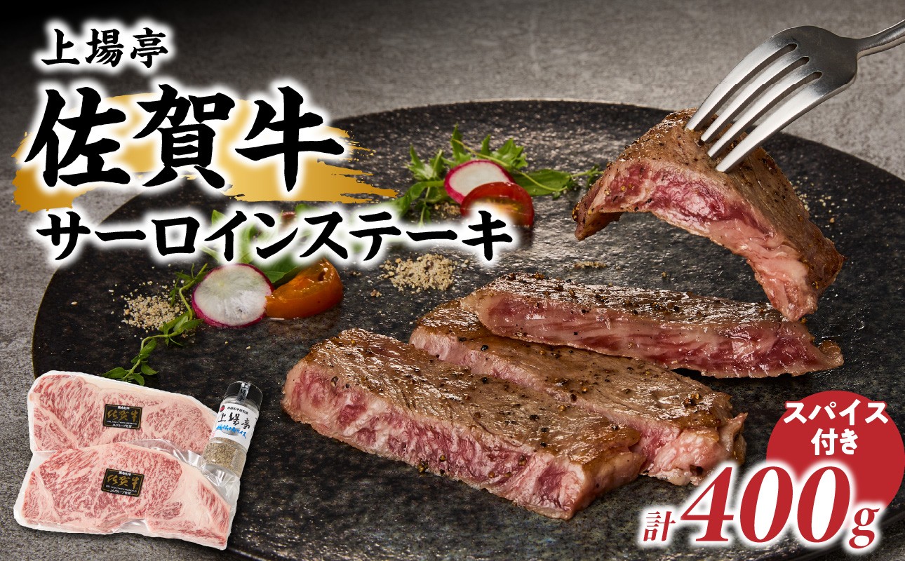
                  【上場亭 佐賀牛サーロインステーキ 200g×2枚】 【上場亭秘伝のスパイス付き】 サーロイン ステーキ 佐賀牛 スパイス 肉厚 牛肉 牛 ステーキ肉 肉 冷凍 BBQ アウトドア 玄海町産 スパイス 焼肉 【B126】
                
