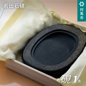 対馬 若田石 硯 縦約20cm×横約14cm×厚さ約2cm前後 書道 受注生産  [WBL003]