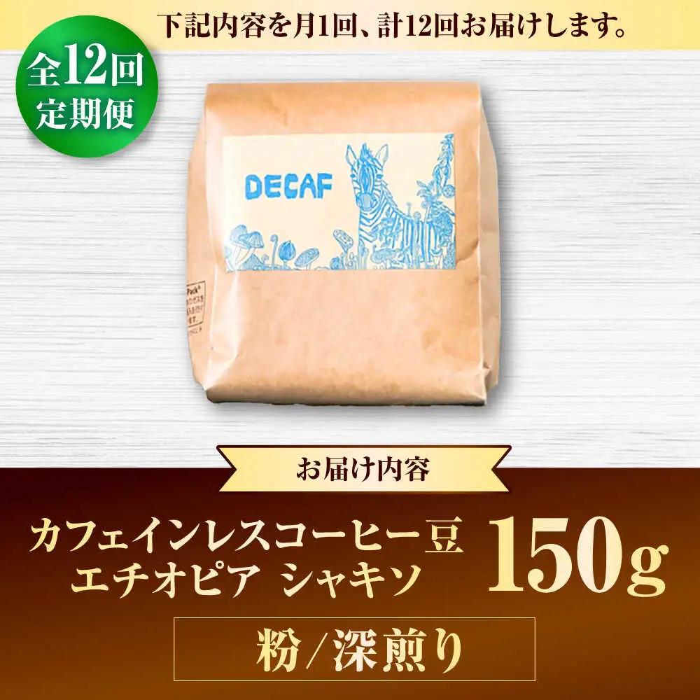 ノンカフェイン 【全12回定期便】【粉に挽く】カフェインレス コーヒー豆 エチオピア シャキソ 150g  BCAW048 コーヒー